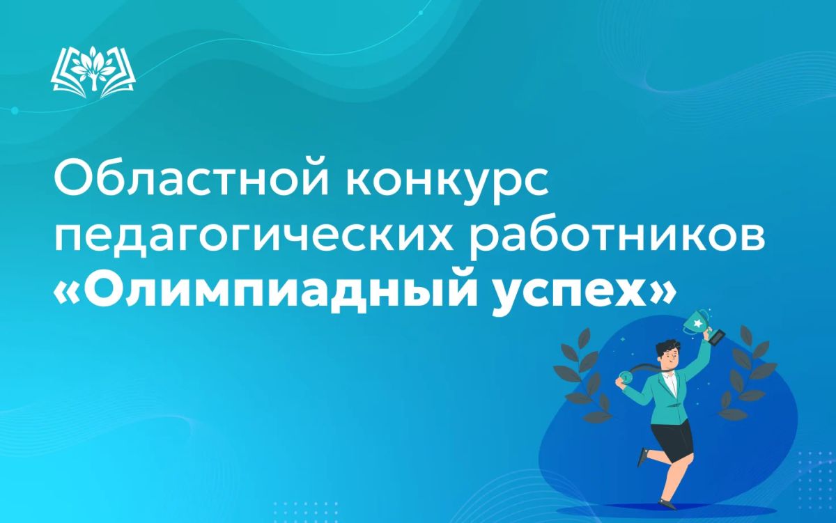 Министерство образования Свердловской области объявляет о начале приёма заявок на участие в областном конкурсе педагогических работников «Олимпиадный успех»