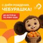 С Днём рождения, Чебурашка!