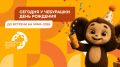 Поздравляем всем миром! . Чебурашка – герой студии «Союзмультфильм», которого знают и любят по всему миру
