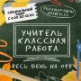 Большой телемарафон ОТВ «Учитель — классная работа!» пройдет 25 августа в Свердловской области