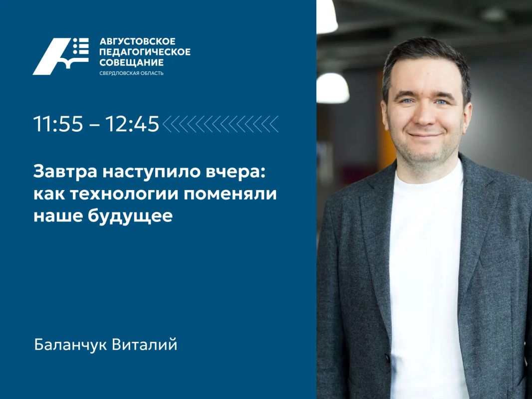 Завершаем серию публикаций о спикерах Августовского педагогического совещания, которое пройдёт в Екатеринбурге 25 августа