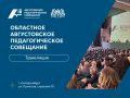 Прямой эфир Августовского педагогического совещания – 2026: смотрите онлайн-трансляцию уже сегодня!