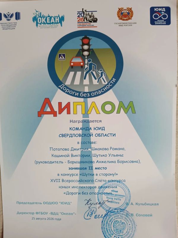 Команда Юных инспекторов движения Свердловской области стала призёром XVII Всероссийского слёта-конкурса юных инспекторов движения «Дороги без опасности», который прошёл во Всероссийском детском центре «Океан» Команда Юных инспекторов движения Свердловской области стала призёром XVII Всероссийского слёта-конкурса юных инспекторов движения «Дороги без опасности», который прошёл во Всероссийском детском центре «Океан»