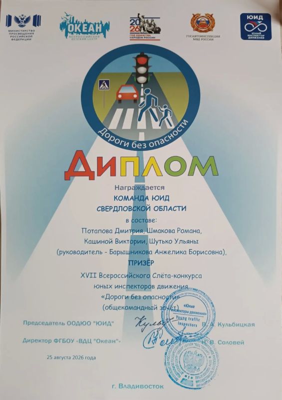 Команда Юных инспекторов движения Свердловской области стала призёром XVII Всероссийского слёта-конкурса юных инспекторов движения «Дороги без опасности», который прошёл во Всероссийском детском центре «Океан» Команда Юных инспекторов движения Свердловской области стала призёром XVII Всероссийского слёта-конкурса юных инспекторов движения «Дороги без опасности», который прошёл во Всероссийском детском центре «Океан»