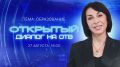 Начинаем «Открытый диалог на ОТВ»!