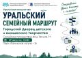 УРАЛЬСКИЙ СЕМЕЙНЫЙ МАРШРУТ