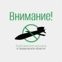 Отбой режима ракетной опасности