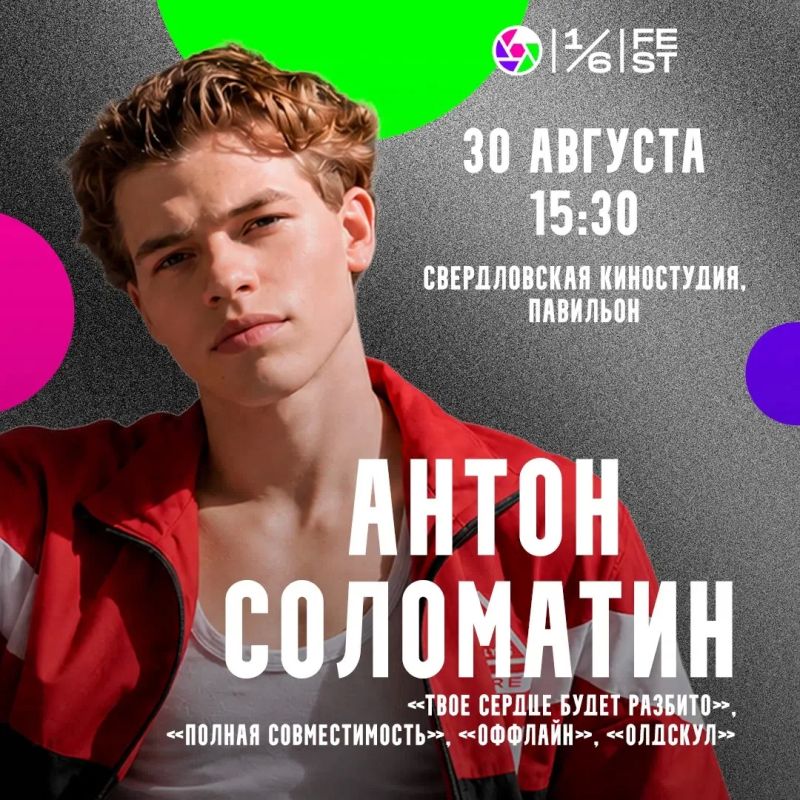 «Одна шестая» соберет звезд российского кино на красной дорожке у Дворца молодежи в Екатеринбурге «Одна шестая» соберет звезд российского кино на красной дорожке у Дворца молодежи в Екатеринбурге