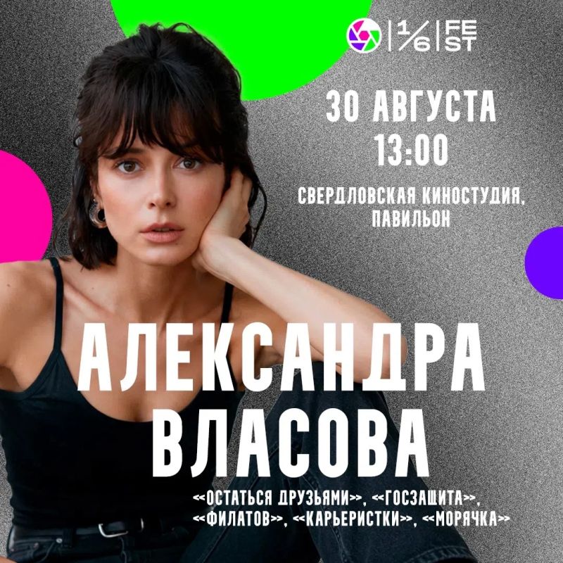 «Одна шестая» соберет звезд российского кино на красной дорожке у Дворца молодежи в Екатеринбурге «Одна шестая» соберет звезд российского кино на красной дорожке у Дворца молодежи в Екатеринбурге