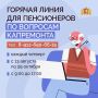«Горячая линия» Фонда капремонта поможет пенсионерам разобраться с начислениями и компенсациями