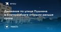 Движение по улице Пушкина в Екатеринбурге открыли раньше срока