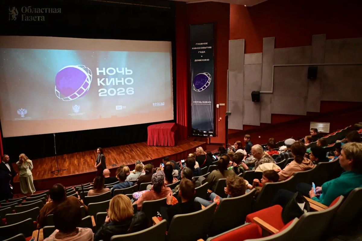 «Ночь кино–2026» собрала рекордную аудиторию в Свердловской области «Ночь кино–2026» собрала рекордную аудиторию в Свердловской области