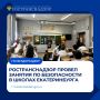 Ространснадзор провел занятия по безопасности в школах Екатеринбурга
