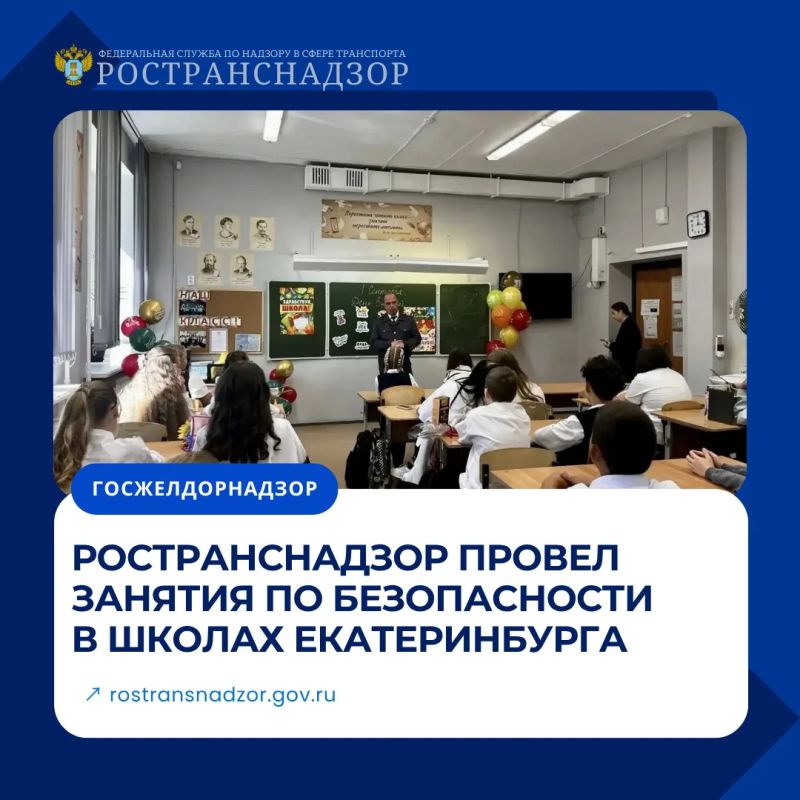 Ространснадзор провел занятия по безопасности в школах Екатеринбурга