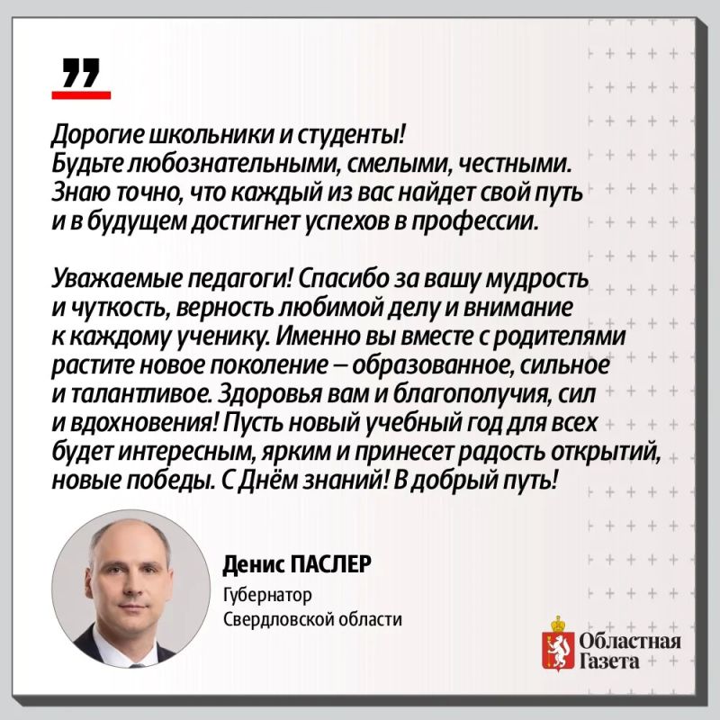 С Днём знаний!. Более 550 тысяч школьников и свыше 250 тысяч студентов начинают новый учебный год в Свердловской области С Днём знаний!. Более 550 тысяч школьников и свыше 250 тысяч студентов начинают новый учебный год в Свердловской области