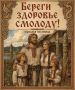 Доброе утро! Береги здоровье смолоду!