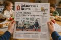 Сегодня в новом номере «Областной газеты»