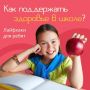 Вот и финишная прямая первой учебной недели! А вместе с ней завершается и наш марафон полезных советов о детском здоровье