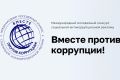Генеральная прокуратура России информирует о проведении Международного молодёжного конкурса социальной антикоррупционной рекламы «Вместе против коррупции!»