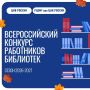 С 14 по 25 сентября 2026 года принимаются работы на Всероссийский конкурс среди работников региональных и муниципальных библиотек