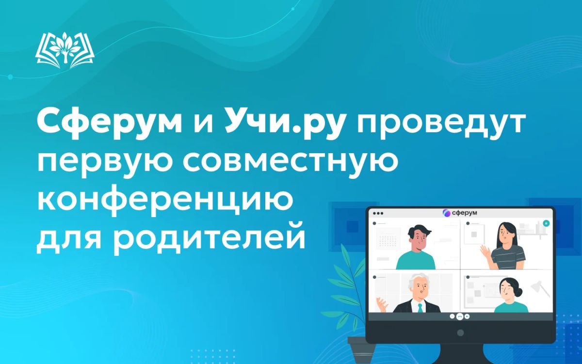 Образовательное пространство Сферум в национальном мессенджере MAX и платформа Учи.ру 12 сентября с 14:00 до 17:50 впервые проведут совместную онлайн-конференцию для родителей