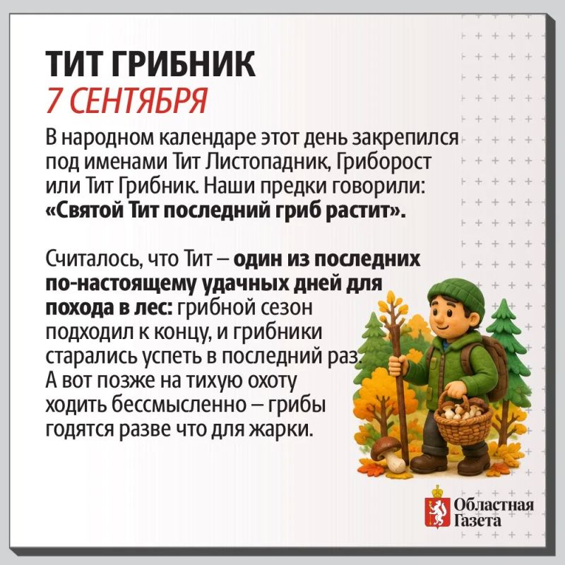 День Тита Грибника. Сегодня отмечают народный праздник, посвящённый «тихой охоте» — по поверьям, именно в этот день лес особенно щедр на грибы, а значит, самое время собираться с корзинкой и отправляться в чащу День Тита Грибника. Сегодня отмечают народный праздник, посвящённый «тихой охоте» — по поверьям, именно в этот день лес особенно щедр на грибы, а значит, самое время собираться с корзинкой и отправляться в чащу