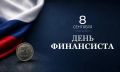 День финансиста отмечает сегодня вся страна