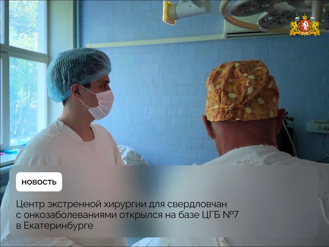 Центр экстренной хирургии для свердловчан с онкозаболеваниями открылся на базе ЦГБ №7 в Екатеринбурге
