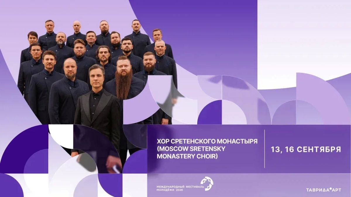 МФМ-2026 представил музыкальную программу с участием российских и зарубежных артистов МФМ-2026 представил музыкальную программу с участием российских и зарубежных артистов