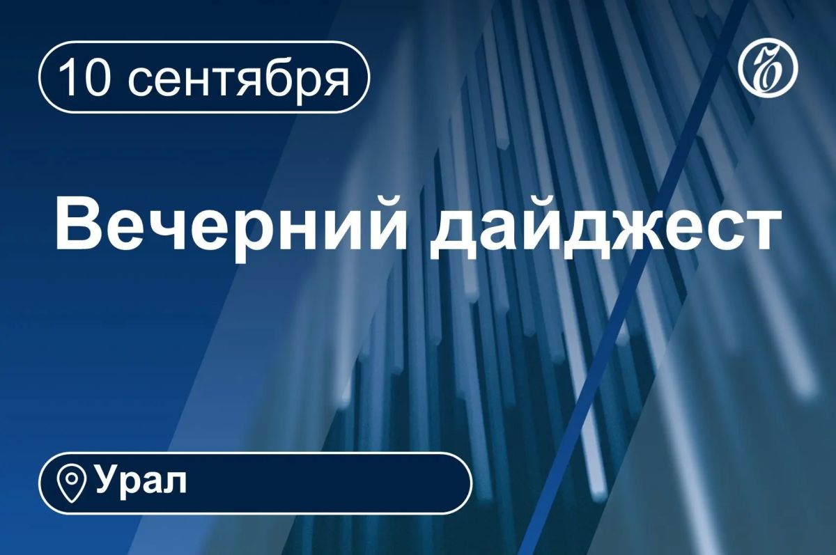Другие новости к вечеру 10 сентября