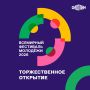 Прямая трансляция из Екатеринбурга: смотрим церемонию открытия Международного фестиваля молодёжи, где выступят звёзды со всего мира!