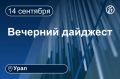 Другие новости к вечеру 14 сентября