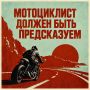 Мотоцикл требует от водителя не только навыка, но и постоянной концентрации