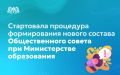 Стартовала процедура формирования состава Общественного совета при Министерстве образования Свердловской области
