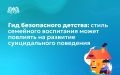Мы продолжаем информативную рубрику «Гид безопасного детства», которая полезна для педагогов, ребят разных возрастов и их родителей