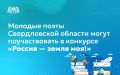 Профессиональных и начинающих поэтов в возрасте от 14 до 35 лет приглашают поучаствовать в XI Всероссийском межнациональном поэтическом конкурсе «Россия — земля моя!»