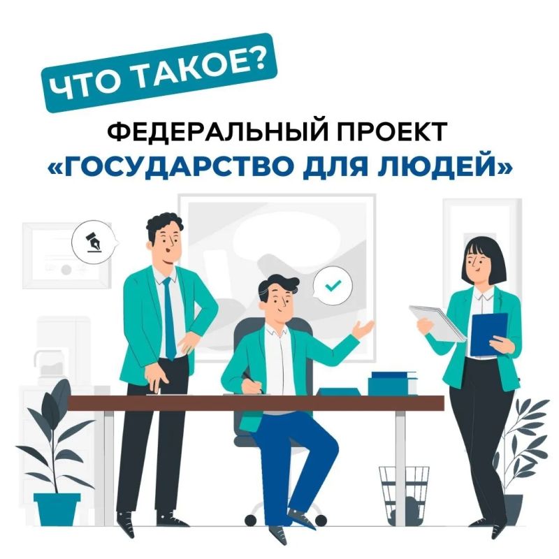 Взаимодействие между государством и человеком меняется: теперь в рамках федерального проекта «Государство для людей» акцент смещается с регламентов на интересы человека Взаимодействие между государством и человеком меняется: теперь в рамках федерального проекта «Государство для людей» акцент смещается с регламентов на интересы человека