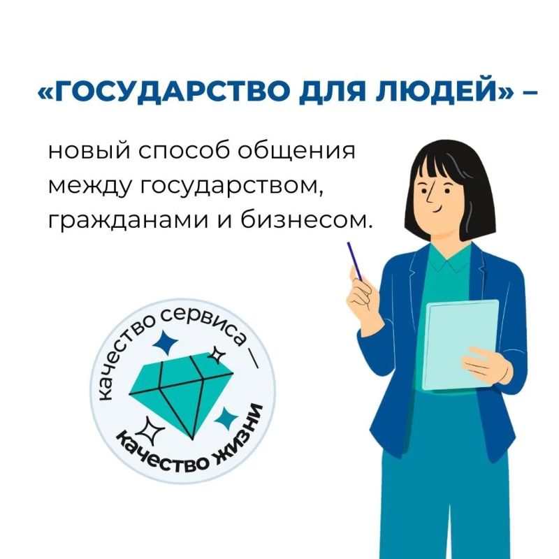 Взаимодействие между государством и человеком меняется: теперь в рамках федерального проекта «Государство для людей» акцент смещается с регламентов на интересы человека