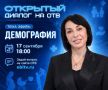 Как повысить рождаемость? Об этом пойдет речь в новом выпуске «Открытого диалога» на ОТВ с Татьяной Савиновой