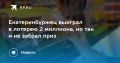 Екатеринбуржец выиграл в лотерею 2 миллиона, но так и не забрал приз
