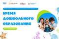 Всероссийский форум работников дошкольного образования «Время дошкольного образования» пройдёт в Москве 18—19 сентября на площадке Московского концертного зала «Зарядье»