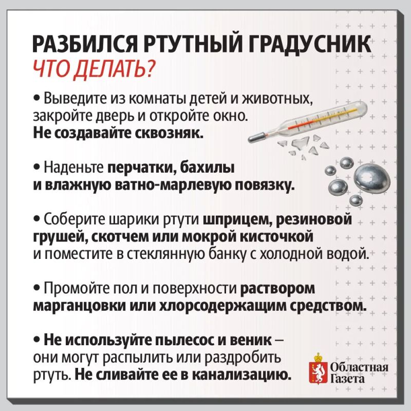 Разбился градусник: пошаговая инструкция, как спасти дом от ртути Разбился градусник: пошаговая инструкция, как спасти дом от ртути