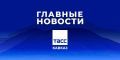 Главные новости ТАСС/Кавказ к вечеру 17 сентября: