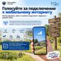 Голосуйте за подключение к мобильному интернету!
