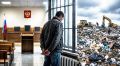 Дело без трупа: как суд вынес приговор за расправу, следы которой исчезли на мусорном полигоне