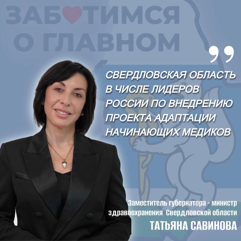 #ОтПервогоЛица. Рада сообщить, что в Свердловской области полностью развёрнута единая система адаптации начинающих медицинских специалистов