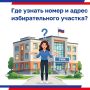 Как узнать адрес своего избирательного участка?