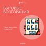 Бытовые пожары: знаем причины — предупреждаем опасность!
