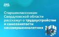 Аппарат Уполномоченного по правам ребёнка в Свердловской области приглашает школьников 14 – 17 лет, их родителей и педагогов в онлайн-формате принять участие в просветительских мероприятиях, посвящённых трудоустройству и...