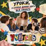 Уроки, о которых должна знать вся область